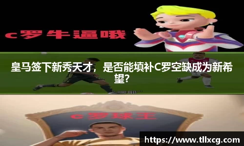 皇马签下新秀天才，是否能填补C罗空缺成为新希望？