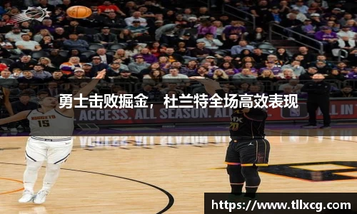 勇士击败掘金，杜兰特全场高效表现
