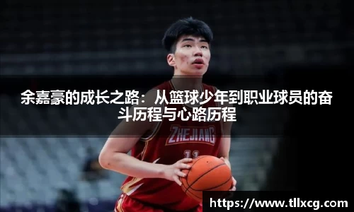 余嘉豪的成长之路：从篮球少年到职业球员的奋斗历程与心路历程