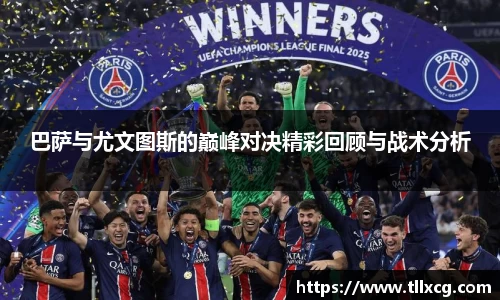 巴萨与尤文图斯的巅峰对决精彩回顾与战术分析