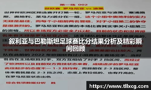 叙利亚与巴勒斯坦足球赛比分结果分析及精彩瞬间回顾