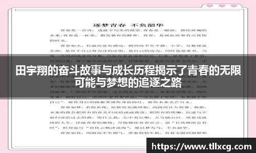 田宇翔的奋斗故事与成长历程揭示了青春的无限可能与梦想的追逐之路