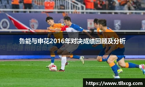 鲁能与申花2016年对决成绩回顾及分析