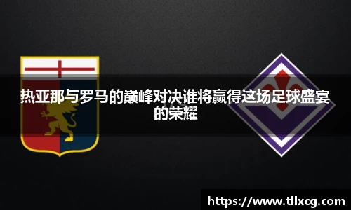 热亚那与罗马的巅峰对决谁将赢得这场足球盛宴的荣耀
