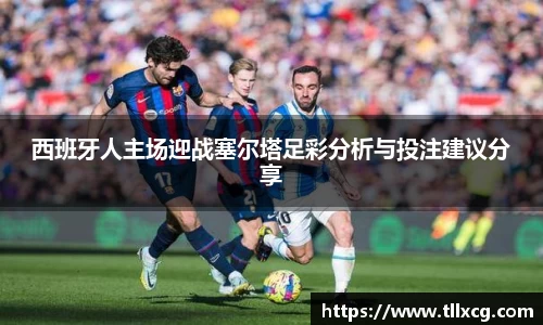 西班牙人主场迎战塞尔塔足彩分析与投注建议分享
