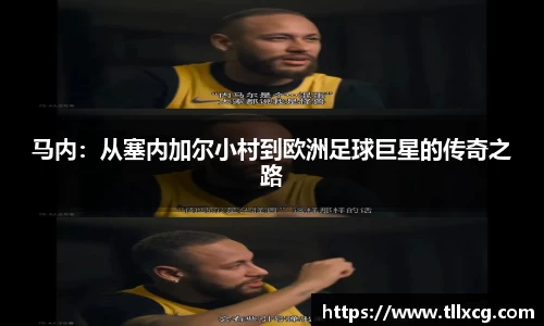 马内：从塞内加尔小村到欧洲足球巨星的传奇之路