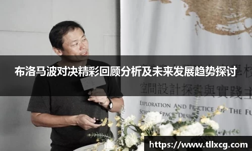 布洛马波对决精彩回顾分析及未来发展趋势探讨