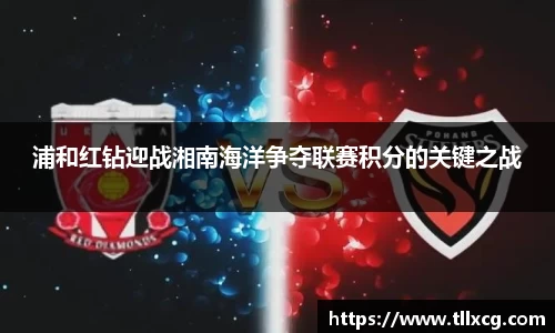 浦和红钻迎战湘南海洋争夺联赛积分的关键之战