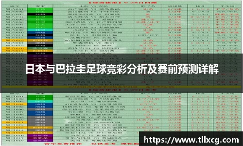 日本与巴拉圭足球竞彩分析及赛前预测详解