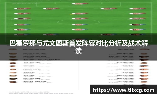 巴塞罗那与尤文图斯首发阵容对比分析及战术解读