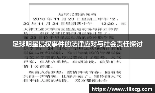 足球明星侵权事件的法律应对与社会责任探讨