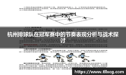 杭州排球队在冠军赛中的节奏表现分析与战术探讨