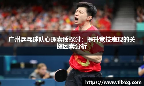 广州乒乓球队心理素质探讨：提升竞技表现的关键因素分析