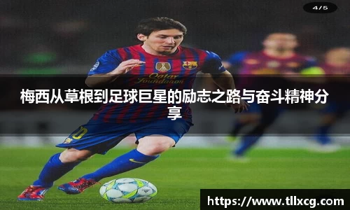 梅西从草根到足球巨星的励志之路与奋斗精神分享