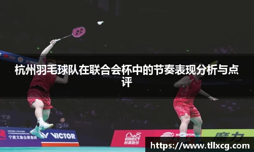 杭州羽毛球队在联合会杯中的节奏表现分析与点评
