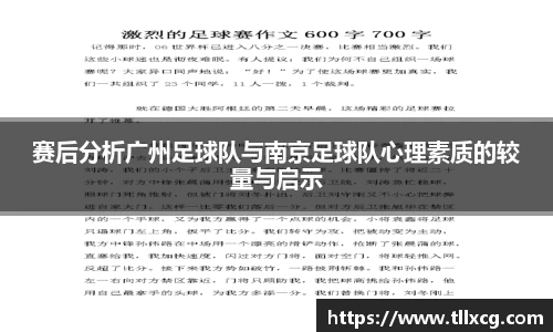 赛后分析广州足球队与南京足球队心理素质的较量与启示