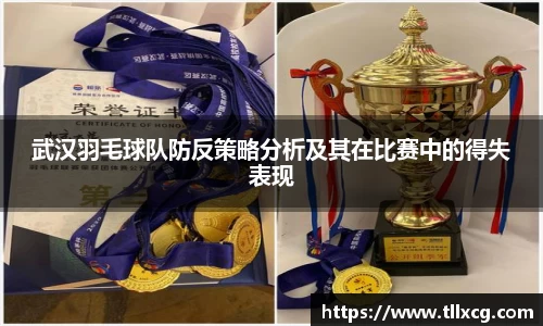 武汉羽毛球队防反策略分析及其在比赛中的得失表现