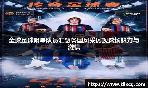 全球足球明星队员汇聚各国风采展现球场魅力与激情
