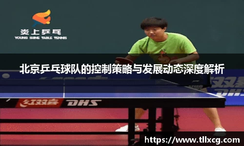 北京乒乓球队的控制策略与发展动态深度解析