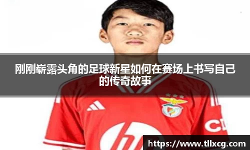 刚刚崭露头角的足球新星如何在赛场上书写自己的传奇故事