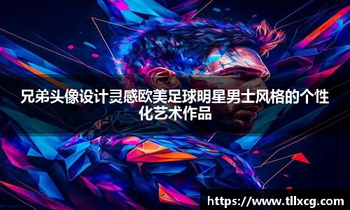 兄弟头像设计灵感欧美足球明星男士风格的个性化艺术作品
