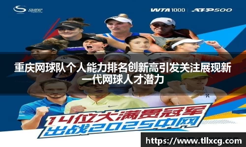 重庆网球队个人能力排名创新高引发关注展现新一代网球人才潜力