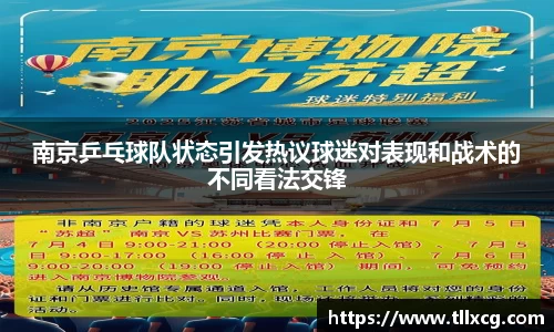 南京乒乓球队状态引发热议球迷对表现和战术的不同看法交锋