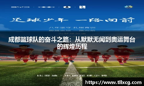 成都篮球队的奋斗之路：从默默无闻到奥运舞台的辉煌历程