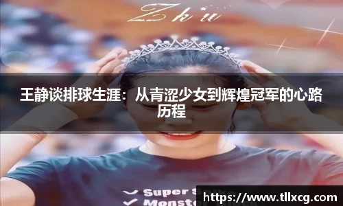 王静谈排球生涯：从青涩少女到辉煌冠军的心路历程