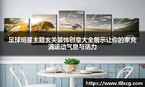足球明星主题玄关装饰创意大全展示让你的家充满运动气息与活力
