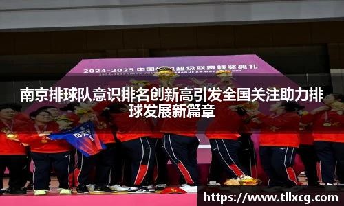 南京排球队意识排名创新高引发全国关注助力排球发展新篇章