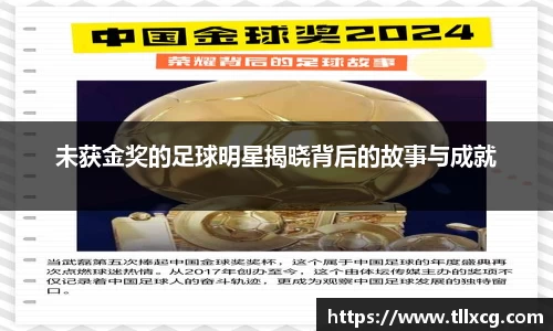 未获金奖的足球明星揭晓背后的故事与成就