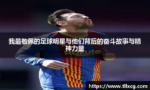 我最敬佩的足球明星与他们背后的奋斗故事与精神力量