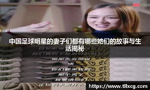 中国足球明星的妻子们都有哪些她们的故事与生活揭秘