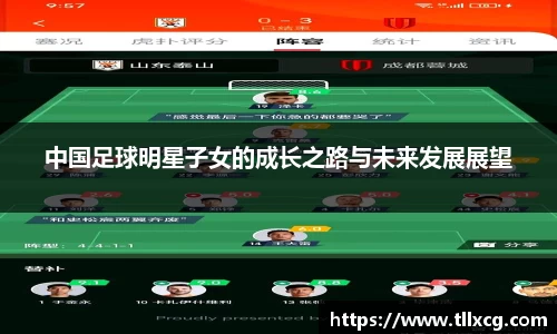 中国足球明星子女的成长之路与未来发展展望