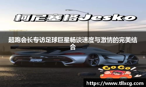 超跑会长专访足球巨星畅谈速度与激情的完美结合