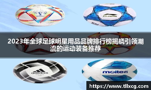 2023年全球足球明星用品品牌排行榜揭晓引领潮流的运动装备推荐